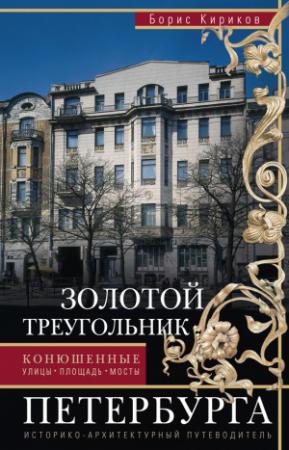 Обложка книги «Золотой треугольник Петербурга. Конюшенные: улицы, площадь, мосты. Историко-архитектурный путеводитель» — Борис Кириков