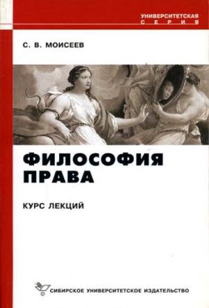 Обложка книги «Философия права» — Сергей Моисеев