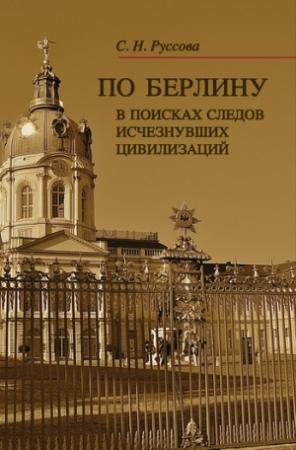 Обложка книги «По Берлину. В поисках следов исчезнувших цивилизаций» — Светлана Руссова