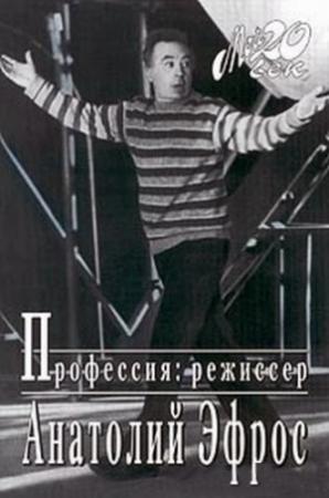 Обложка книги «Профессия: режиссер» — Анатолий Эфрос
