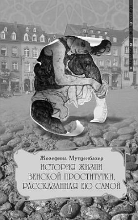 Обложка книги «История жизни венской проститутки, рассказанная ею самой» — Жозефина Мутценбахер