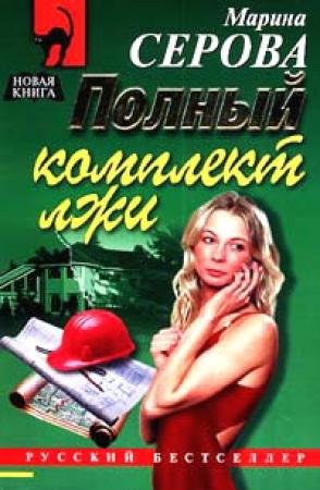 Обложка книги «Полный комплект лжи» — Марина Серова