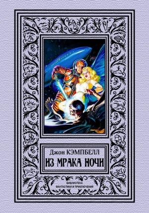 Обложка книги «Из мрака ночи» — Джон Кэмпбелл
