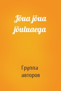 Jõua jõua jõuluaega