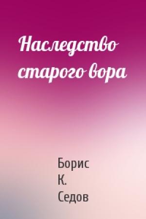 Обложка книги «Наследство старого вора» — Борис К. Седов