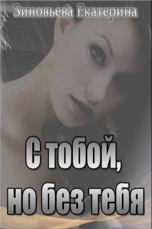 Обложка книги «С тобой, но без тебя» — Екатерина Зиновьева