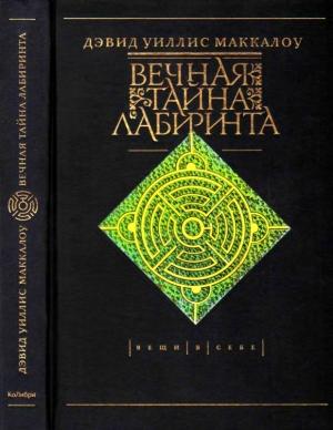 Обложка книги «Вечная тайна лабиринта» — Дэвид Маккалоу