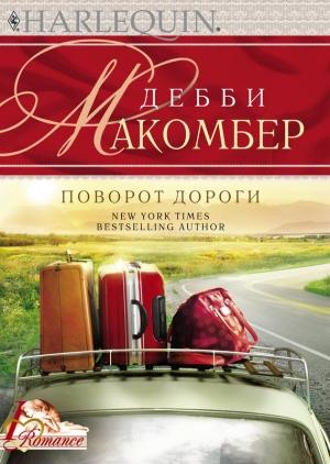 Обложка книги «Поворот дороги» — Дебби Макомбер