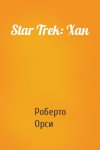 Star Trek: Хан