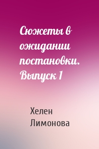 Сюжеты в ожидании постановки. Выпуск 1