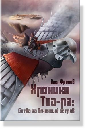 Обложка книги «Хроники Тиа-ра: битва за Огненный остров» — Олег Фролов