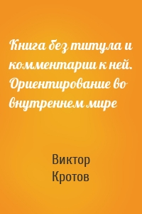 Книга без титула и комментарии к ней. Ориентирование во внутреннем мире