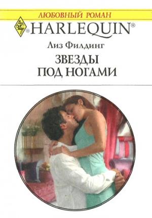 Обложка книги «Звезды под ногами» — Лиз Филдинг