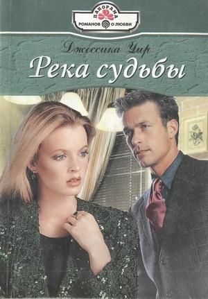 Обложка книги «Река судьбы» — Джессика Уир