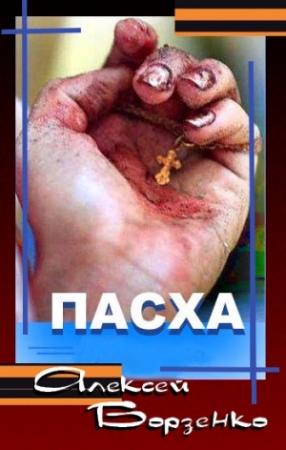 Обложка книги «Пасха» — Алексей Борзенко
