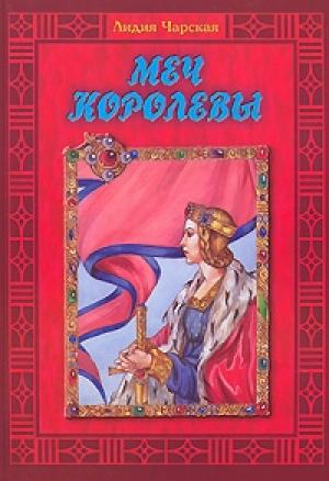 Обложка книги «Меч королевы» — Лидия Чарская