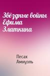 Песах Амнуэль - Звёздные войны Ефима Златкина