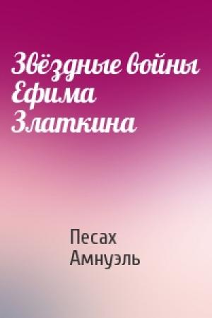 Обложка книги «Звёздные войны Ефима Златкина» — Песах Амнуэль