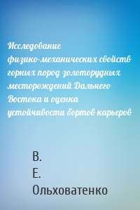 Исследование физико-механических свойств горных пород золоторудных месторождений Дальнего Востока и оценка устойчивости бортов карьеров