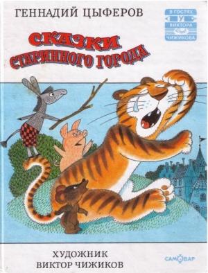 Обложка книги «Сказки старинного города» — Геннадий Цыферов