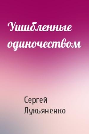 Обложка книги «Ушибленные одиночеством» — Сергей Лукьяненко