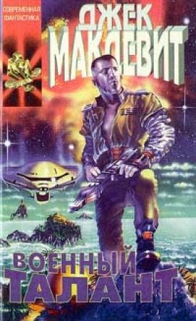 Обложка книги «Военный талант» — Джек Макдевит