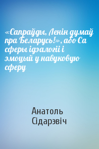 «Сапраўды, Ленін думаў пра Беларусь!», або Са сферы ідэалогіі і эмоцый у навуковую сферу