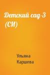 Ульяна Каршева - Детский сад-3 (СИ)