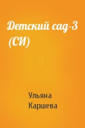 Обложка книги «Детский сад-3 (СИ)» — Ульяна Каршева