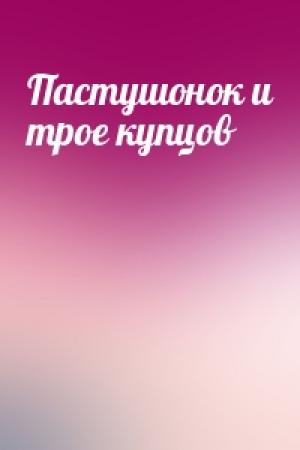 Обложка книги «Пастушонок и трое купцов»