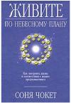 Соня Чокет - Живите по небесному плану