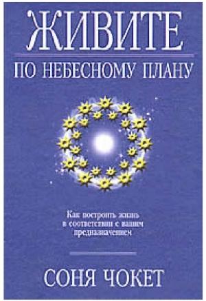 Обложка книги «Живите по небесному плану» — Соня Чокет