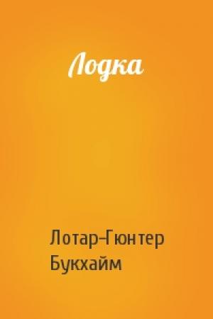 Обложка книги «Лодка» — Лотар-Гюнтер Букхайм
