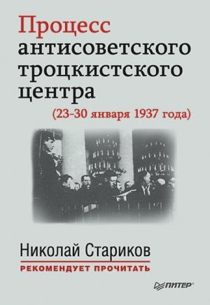Обложка книги «Процесс антисоветского троцкистского центра (23-30 января 1937 года)» — Николай Стариков