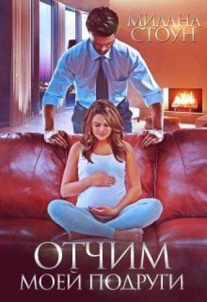 Обложка книги «Отчим моей подруги» — Милана Стоун