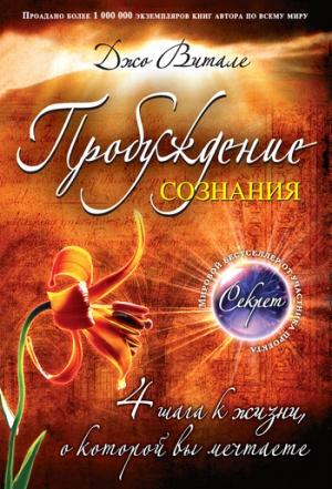 Обложка книги «Пробуждение сознания. 4 шага к жизни, о которой вы мечтаете» — Джо Витале