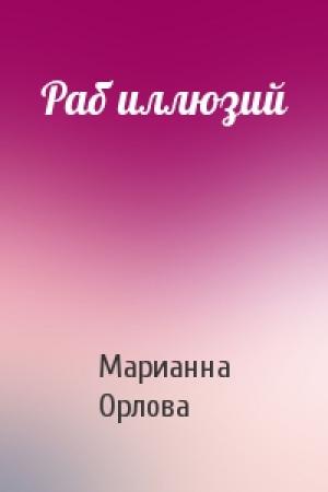 Обложка книги «Раб иллюзий» — Марианна Орлова