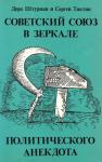 Дора Штурман, Сергей Тиктин - Советский Союз в зеркале политического анекдота