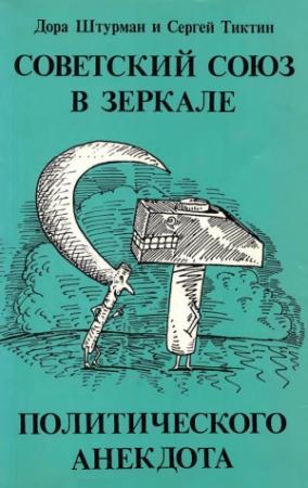Обложка книги «Советский Союз в зеркале политического анекдота» — Дора Штурман, Сергей Тиктин