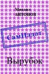 Михаил Антонов - Выpубок [СИ]