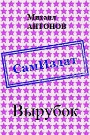 Обложка книги «Выpубок [СИ]» — Михаил Антонов