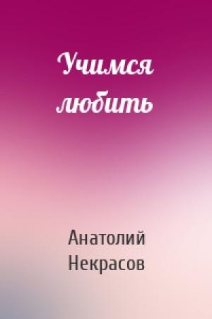 Обложка книги «Учимся любить» — Анатолий Александрович Некрасов