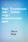 Ольга Корк  - Кафе "Клюквенный морс". Третий съезд с галактического пути
