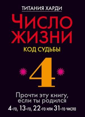 Обложка книги «Число жизни. Код судьбы. Прочти эту книгу, если ты родился 4-го, 13-го, 22-го или 31-го числа» — Титания Харди