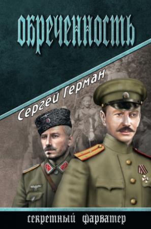 Обложка книги «Обреченность» — Сергей Герман