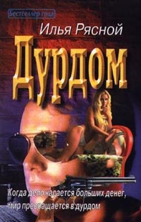 Обложка книги «Дурдом» — Илья Рясной