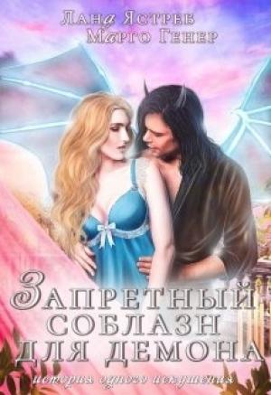 Обложка книги «Запретный соблазн для Демона» — Лана Ястреб, Марго Генер