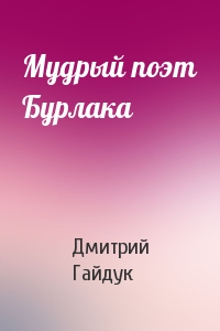 Дмитрий Гайдук - Мудрый поэт Бурлака