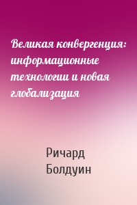 Великая конвергенция: информационные технологии и новая глобализация