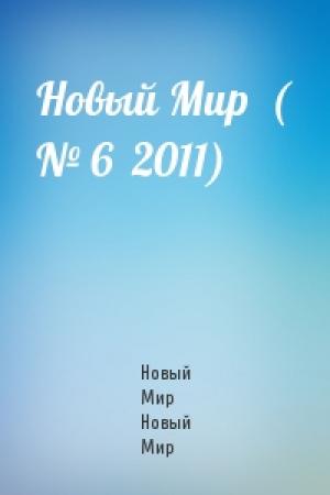 Обложка книги «Новый Мир  ( № 6  2011)» — Новый Мир Новый Мир